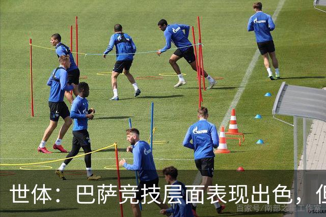世体：巴萨竞技层面表现出色，但经济状况已拉响警报