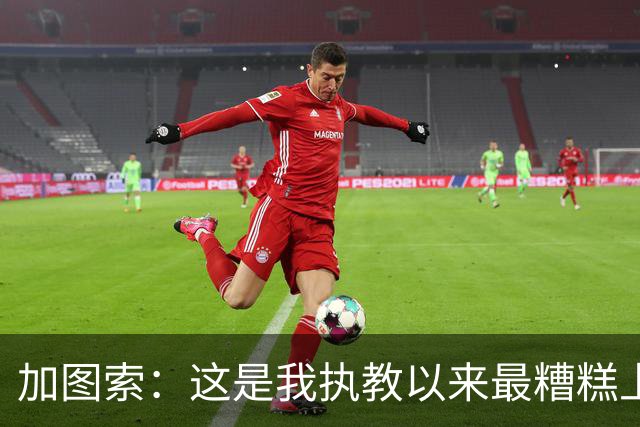 加图索：这是我执教以来最糟糕上半场之一 距保级安全线还差27分