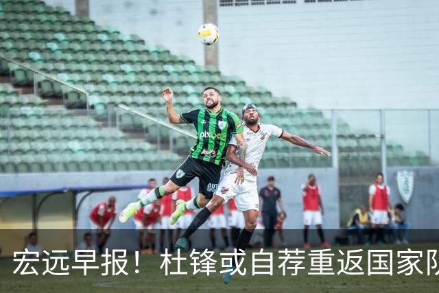 宏远早报！杜锋或自荐重返国家队，徐杰又赚外快，广东旧将再就业