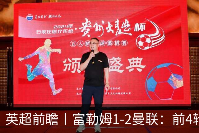 英超前瞻丨富勒姆1-2曼联：前4轮仅4分，卡里克帅位已不稳